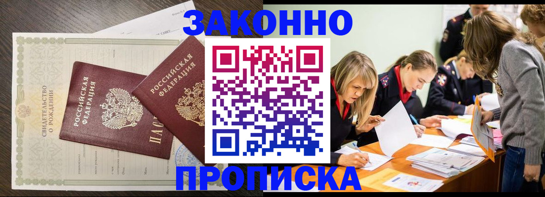 прописка ребенка в Краснокаменске